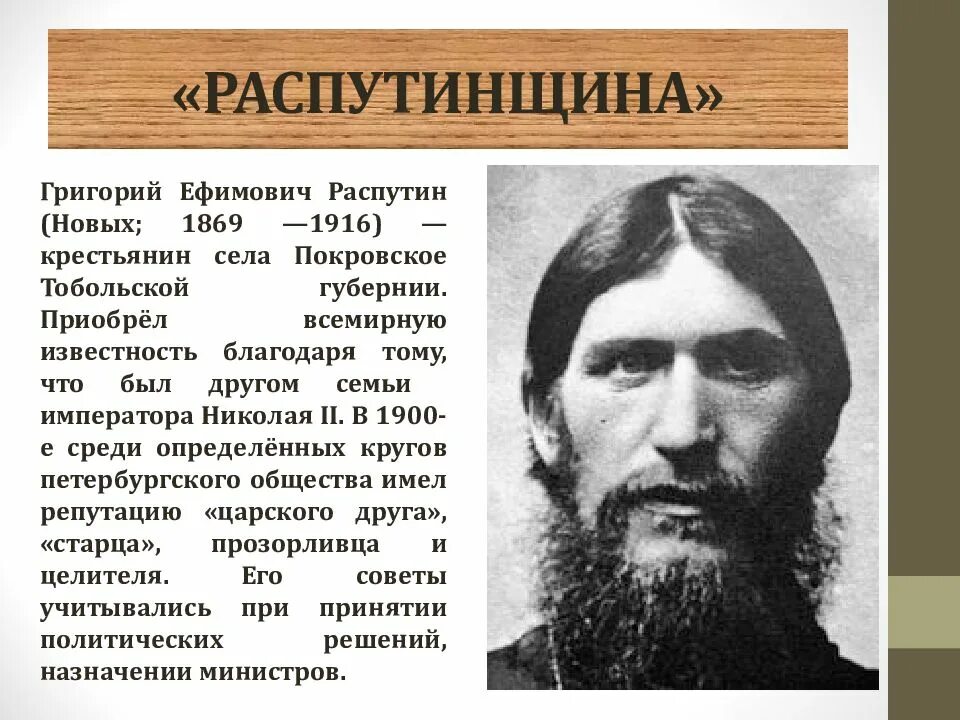 Министерская чехарда. Распутин 1904. Распутин 1909.