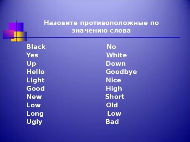 Противоположное слово вошел. Слова противоположные по смыслу. Английские слова противоположные по значению. Противоположные по смыслу слова на английском. Short противоположное слово.