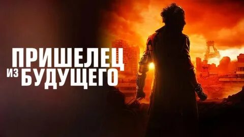 Пришелец из будущего 2022