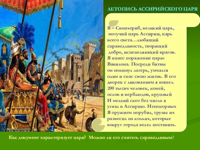 Ассирийский царь Сеннахериб. Я Синахериб Великий царь могучий царь царь Ассирии царь всего. Синахериб ассирийский царь 5 класс. Правитель ассирийской державы история 5 класс