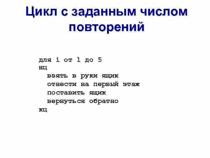 Программирование с заданным числом повторений. Цикл с заданным числом повторений. Конструкция цикла с заданным числом повторений. Цикл ц с заданным числом повторений. Цикл с заданным числом повторений цикл для.