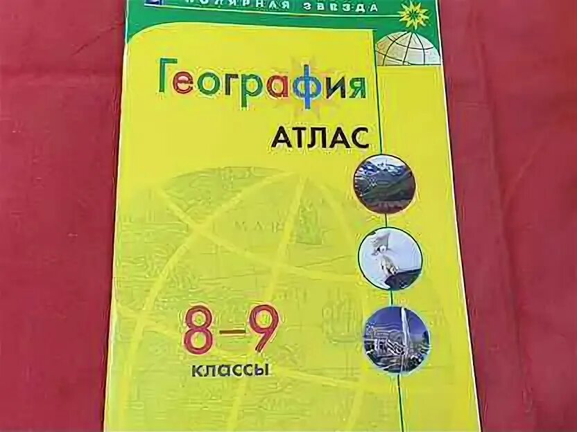 География 8 класс полярная звезда стр 39. Атлас полярная звезда 8-9 класс. атлас 10-11 класс по географии полярная звезда. атлас 5 класс география полярная звезда.