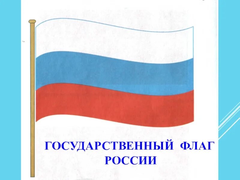 Российский государственный флаг. Государственный флаг. Флаг Родины моей. Флаг Россия Родина моя. Флаг России для дошкольников.