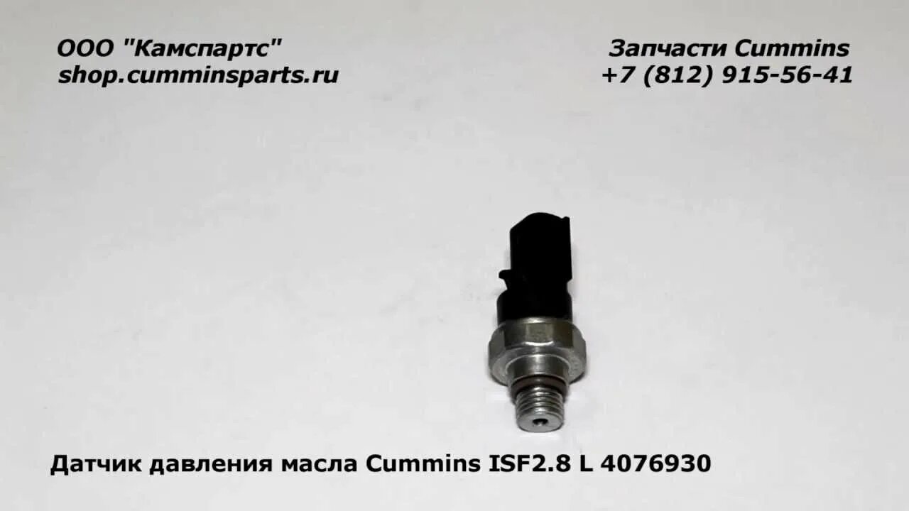 Датчик давления масла 4076930 cummins. Датчик давления масла ISF 2.8. Датчик давления масла cummins 2.. Датчик давления Газель Некст Камминз. Давление масла двигателя камминз