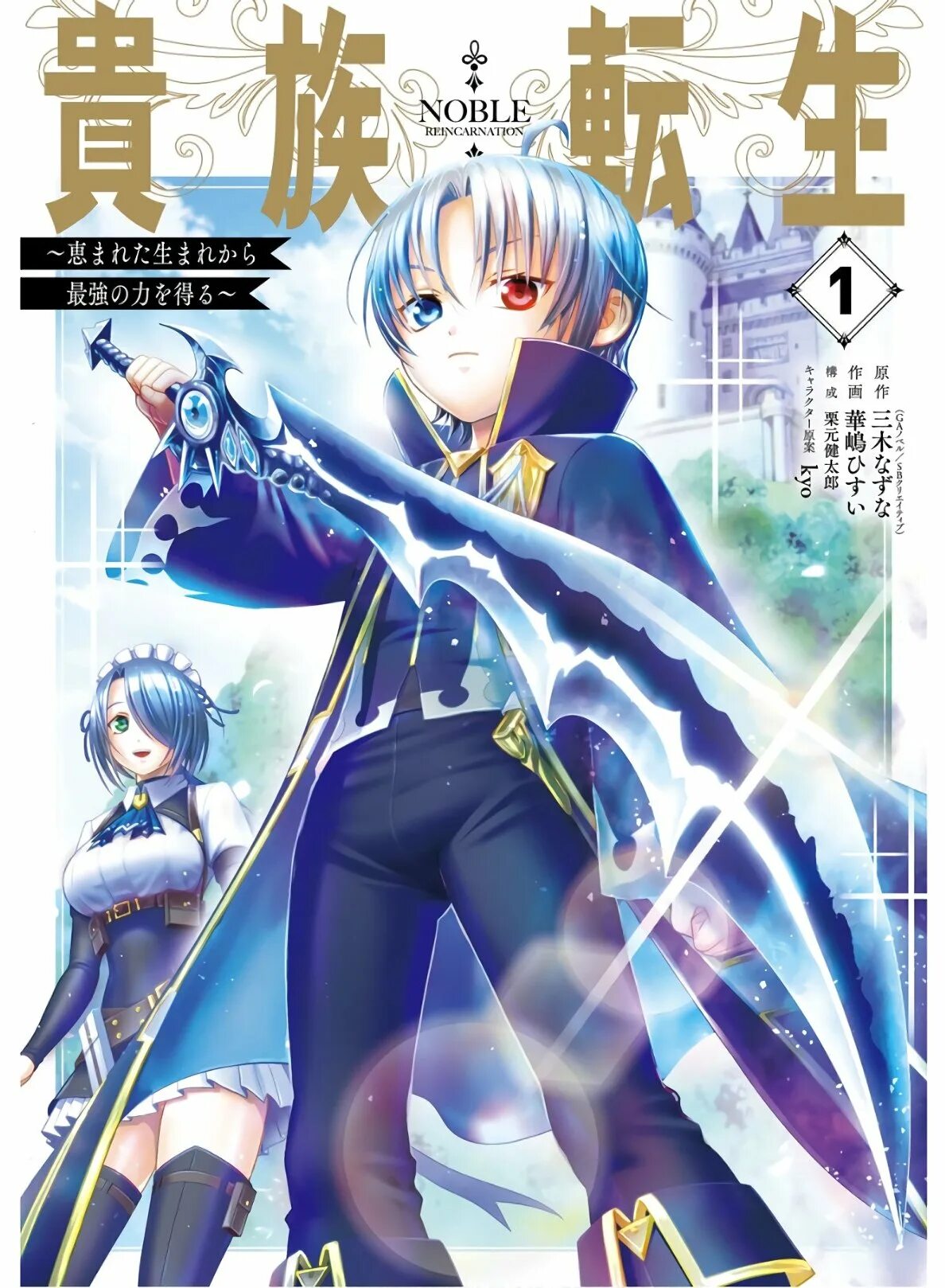 Реинкарнация аристократа с рождения. Реинкарнация сильнейшего онмёджи. Реинкарнация аристократа с рождения. Реинкарнация аристократа с рождения. Перерождение аристократа.