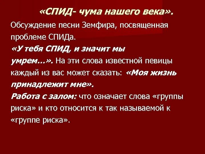 Песня стой можно я с тобой спид. СПИД чума 20 века. У тебя СПИД. Что значит слово СПИД.