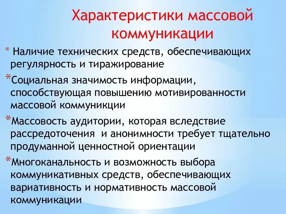 Массовая коммуникация выполняет следующие функции. Массовая коммуникация презентация. характеристики массовой коммуникации. свойства массовой коммуникации. технические средства массовой коммуникации.
