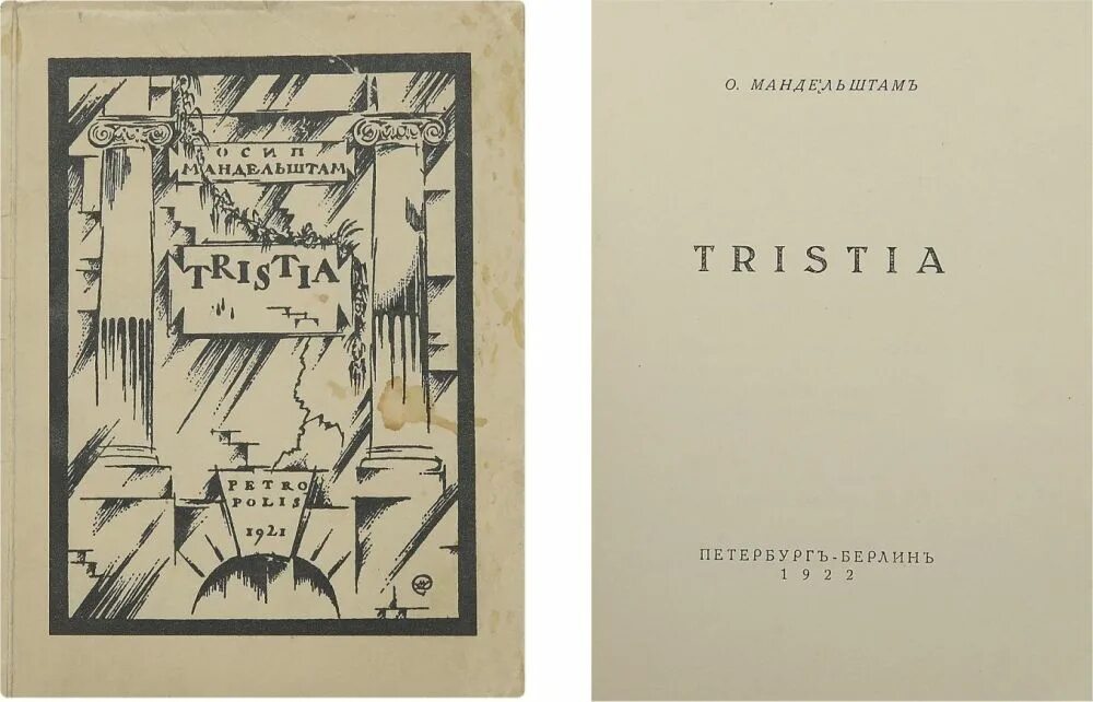 Мандельштам главные произведения. Сборник Tristia Мандельштам. Сборник воронежские тетради Мандельштама.