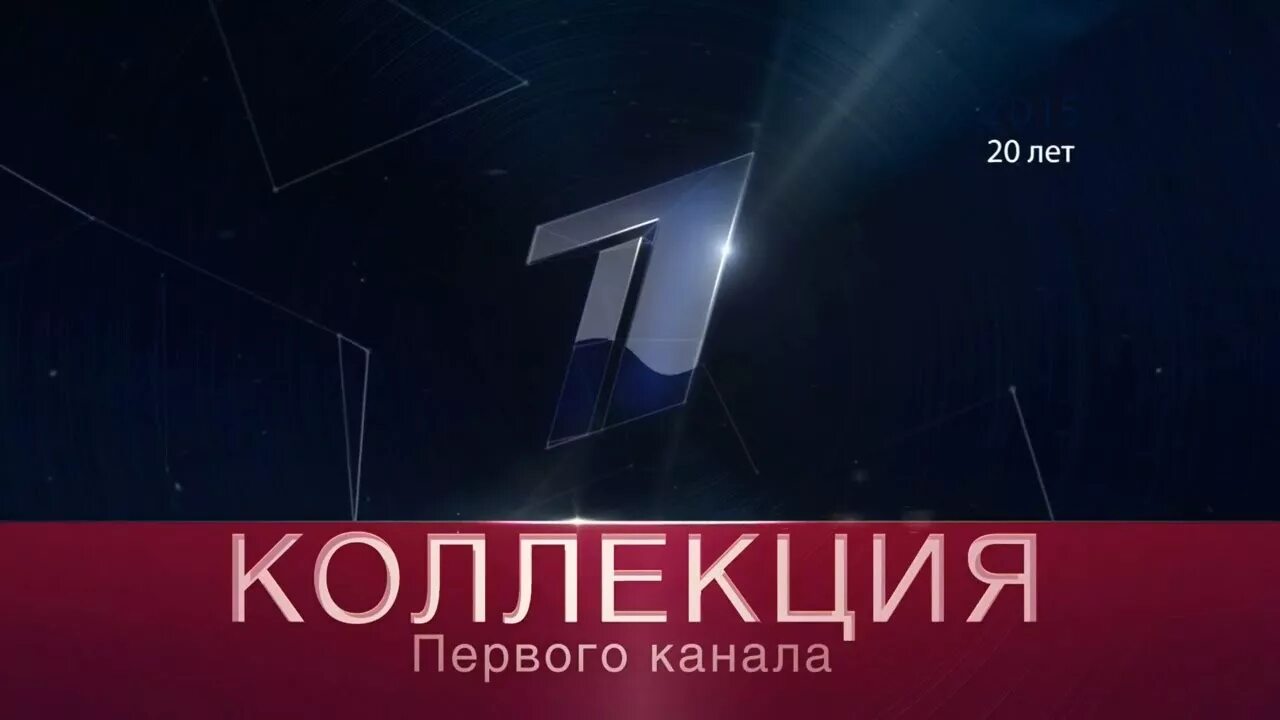 Эфир 1 канала архив. Коллекция первого канала. Коллекция первого канала заставка.