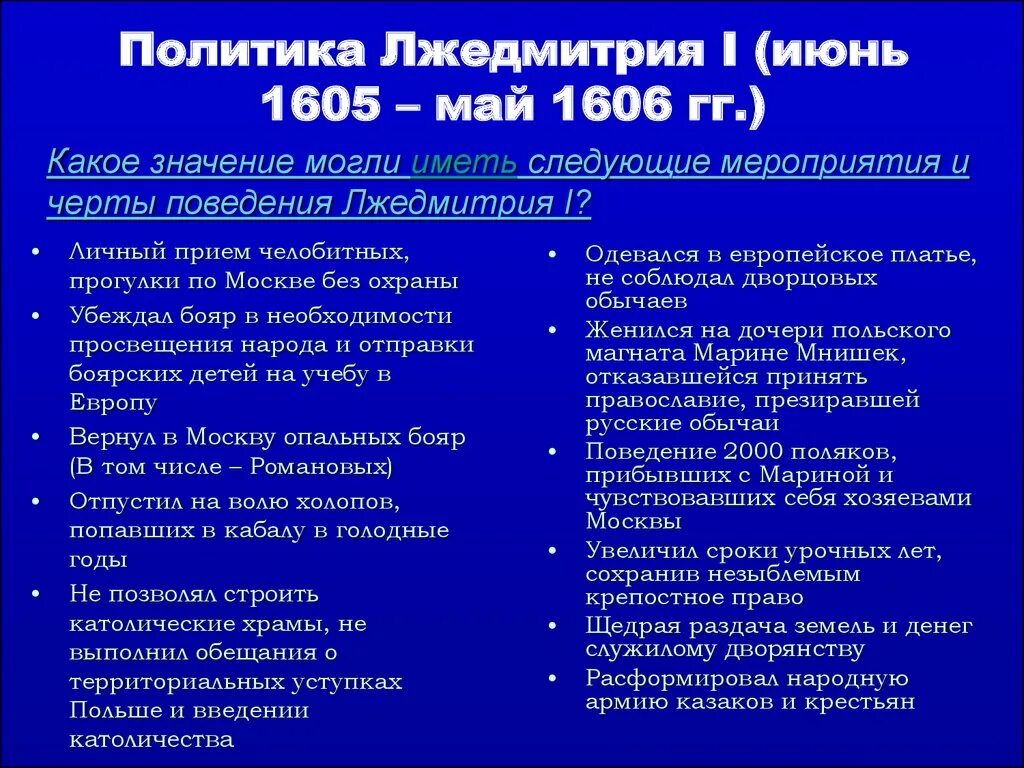 Результат политики лжедмитрия 2. Правление Лжедмитрия 2 таблица. Итоги правления Лжедмитрия 1. Правление Лжедмитрия 1 годы правления. Лжедмитрий 1 годы внутренняя и внешняя политика.