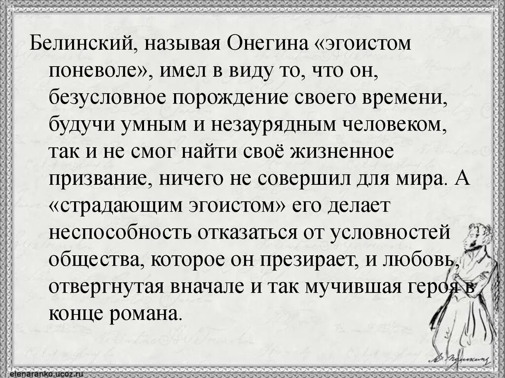 Почему называют эгоистом. Эгоист поневоле Онегин Белинский. Онегин эгоист поневоле сочинение. Почему Белинский назвал Онегина эгоистом поневоле.