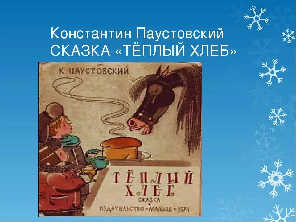 Произведение константина паустовского теплый хлеб. Константина Георгиевича Паустовского рассказ теплый хлеб рисунки. Паустовский теплый хлеб иллюстрации к произведению.