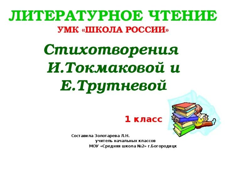 Ручей токмакова презентация 1 класс школа россии. Презентация по литературному чтению 1 класс. Ручей Токмакова 1 класс литературное чтение. УМК школа России по литературному чтению 1 класс. Токмакова стихи 2 класс литературное чтение.