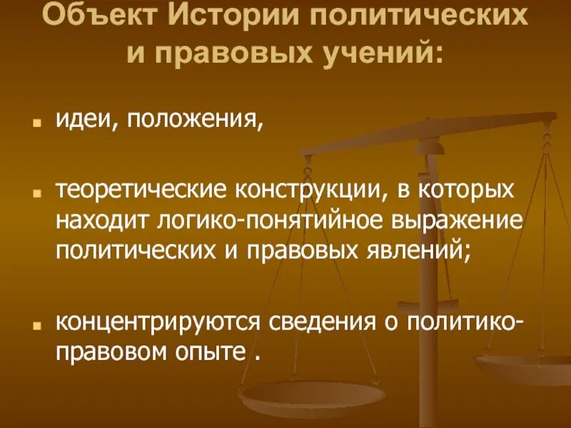 Предмет истории политических и правовых учений. История политических учений изучает. Предмет политических и правовых учений. Предмет политических и правовых учений. Политико-правовая доктрина состоит из.