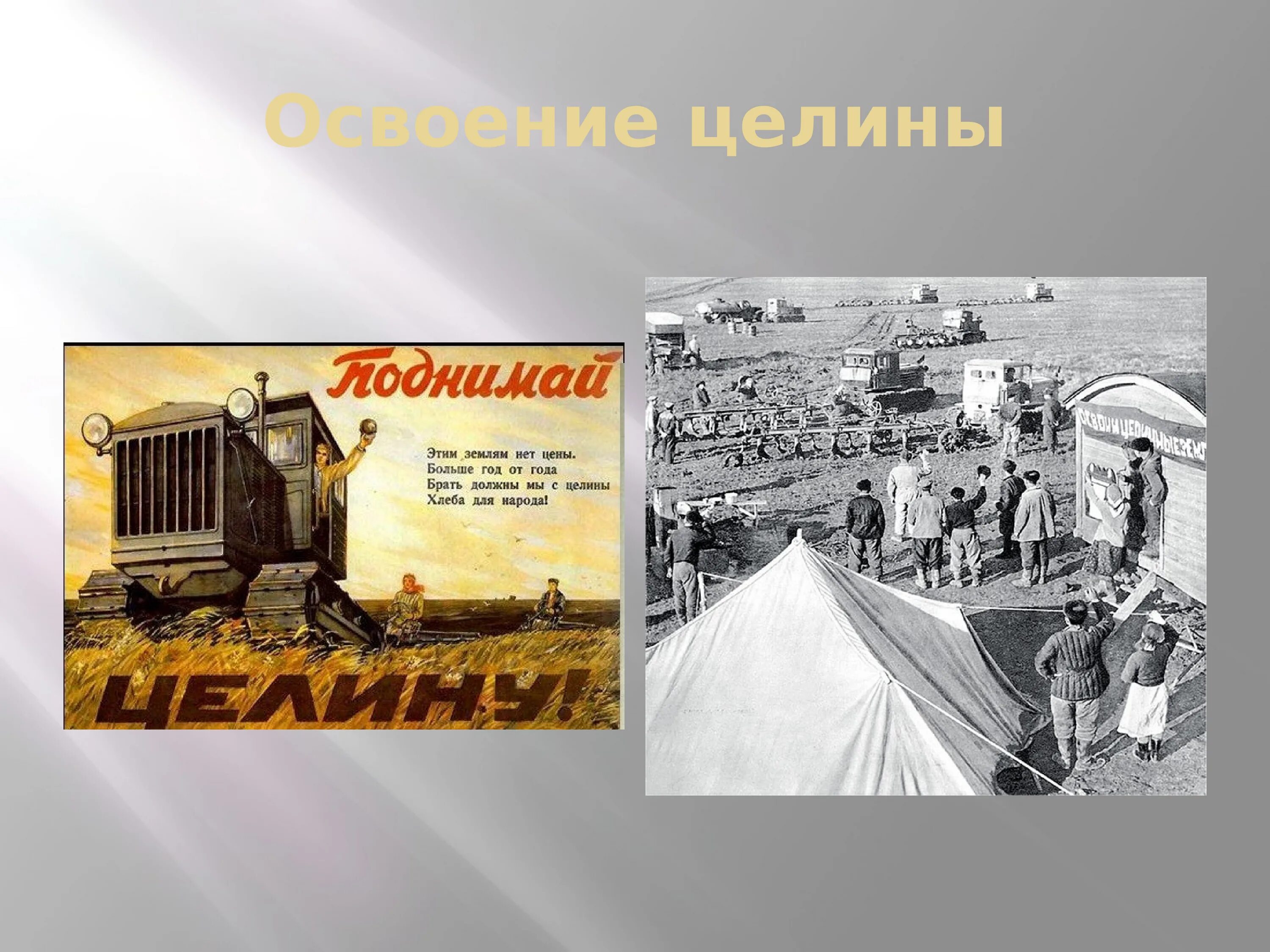 Освоение целины. Освоение целины год. Освоение целины в СССР. Освоение целинных земель. Восстановление промышленности ссср