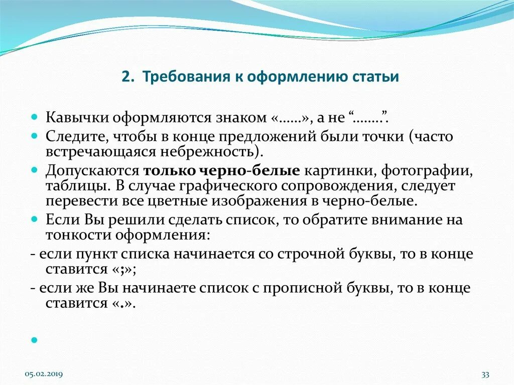 Требования к оформлению статей. Требования к оформлению статей для публикации. Оформление публикаций. Требования к оформлению научной статьи.