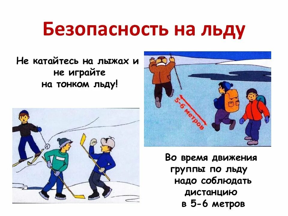 Безопасный лед презентация. Безопасность на льду. безопасный лед. безопасный лёд для детей. техника безопасности на льду.