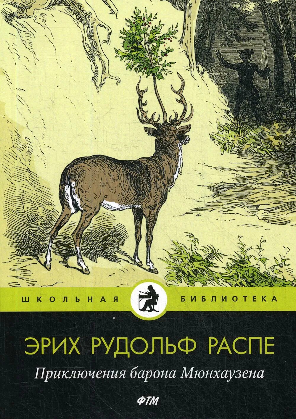 Книги эрих распе. Приключения барона Мюнхаузена книга. Приключения барона Мюнхаузена обложка. Обложка книги приключения барона Мюнхаузена.