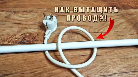Достать провод