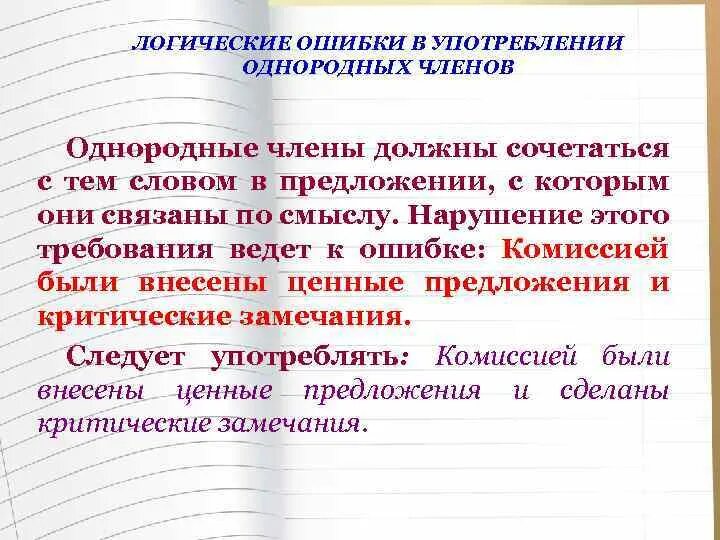 Нормы употребления однородных предложений. Нормы употребления однородных членов. Нормы употребления однородных членов предложения. Правила употребления однородных членов. Основные нормы употребления однородных членов предложения..