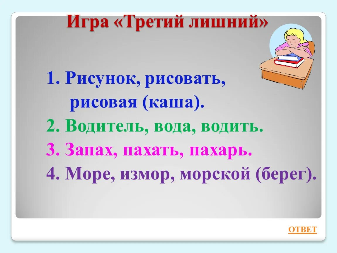 Третья лишняя текст. Игра третий лишний. Игра третий лишний слова. Третий лишний по русскому языку. Игра третье лишнее слово.