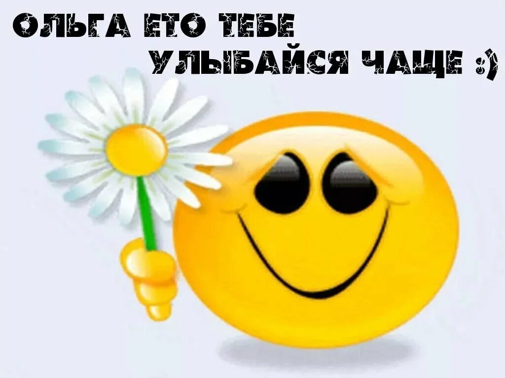 Хорошего дня улыбайтесь чаще
