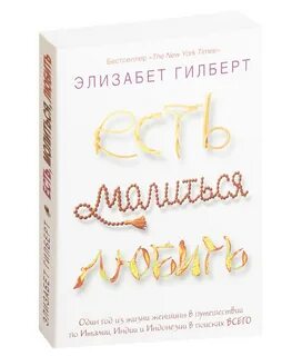 Элизабет есть молиться любить
