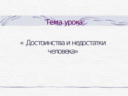 Достоинства урока примеры