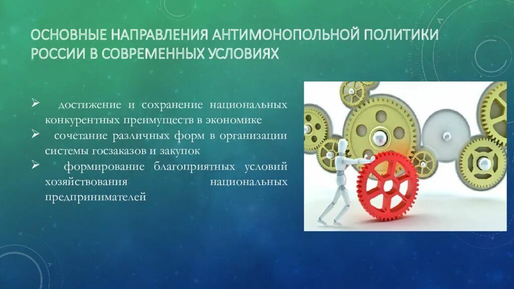 Антимонопольная политика. Основные направления антимонопольной политики в России. Современная антимонопольная политика. Цели и задачи антимонопольной политики.