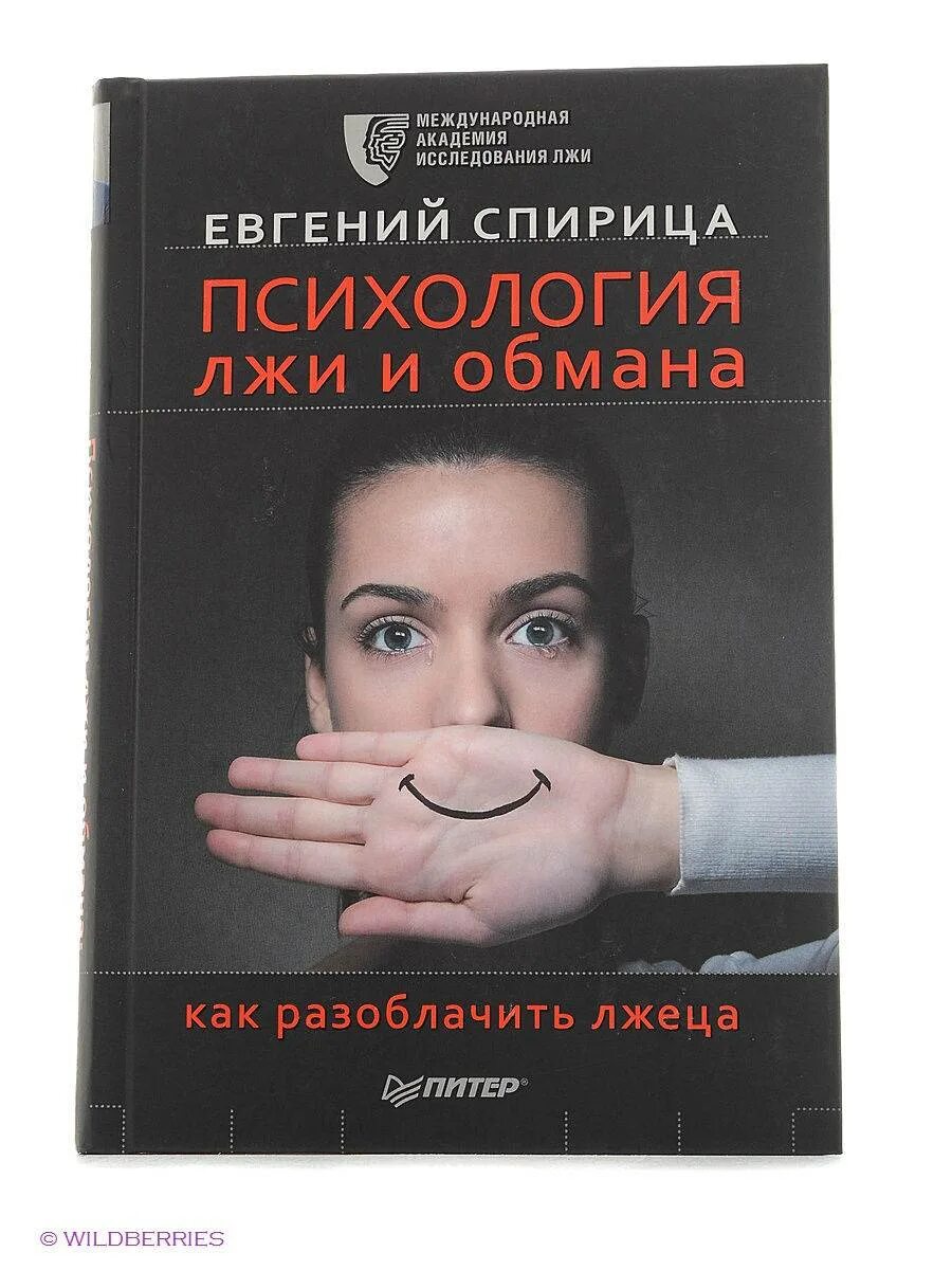 Пол экман обмани меня. Психология вранья. Обмани меня книга пол экман. Пол экман психология лжи обмани меня. Пол экман обмани меня.