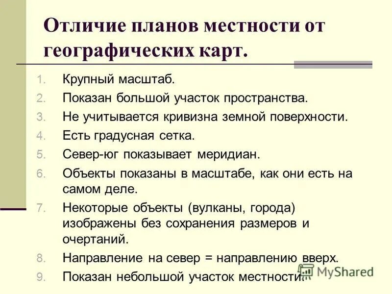 Какие географические различия. Чем отличается план от карты. Какие географические различия. Какие географические различия. Чем отличаются географические карты от планов.