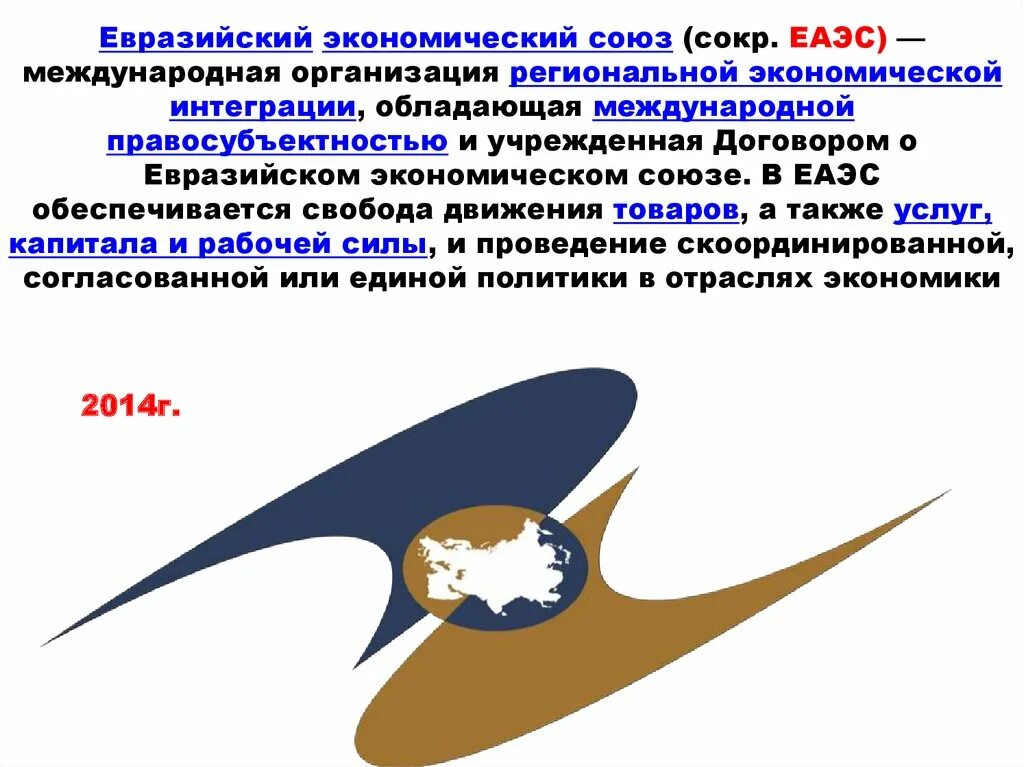Герб еаэс. Экономический союз компаний 7. Евразийская интеграция презентация. Еаэс региональные организации. Экономический союз компаний 7.
