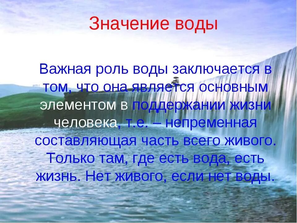 Земля 7 значение. Значение воды. значение воды в жизни человека. важность воды в природе. значение воды в жизни.