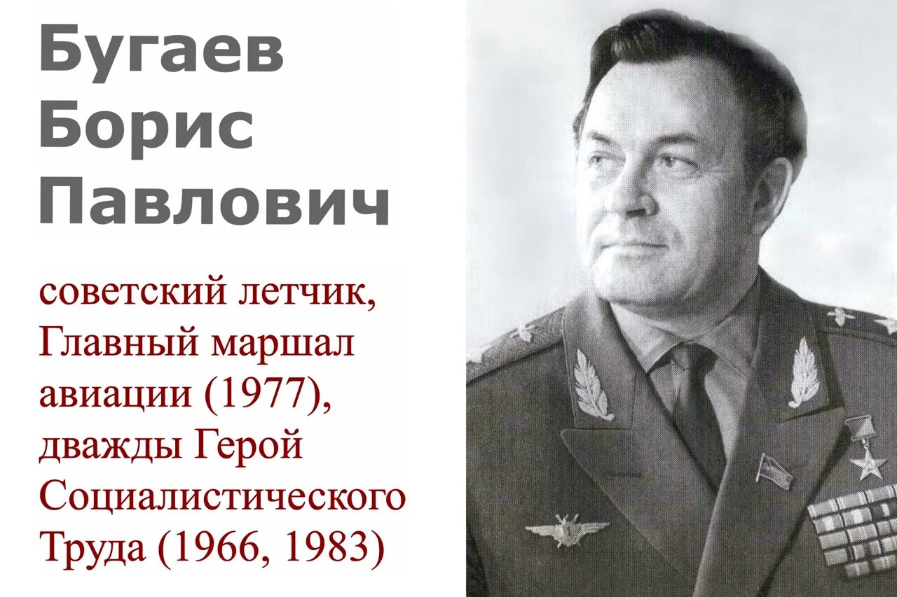 Бугаев Маршал авиации.