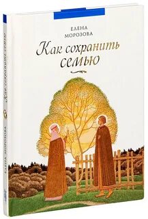 Как сохранить семью