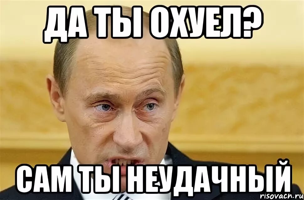 Дебил. Мем неудачна. Ты че ты че мем. Популярные мемы. Ты охренел что ли.