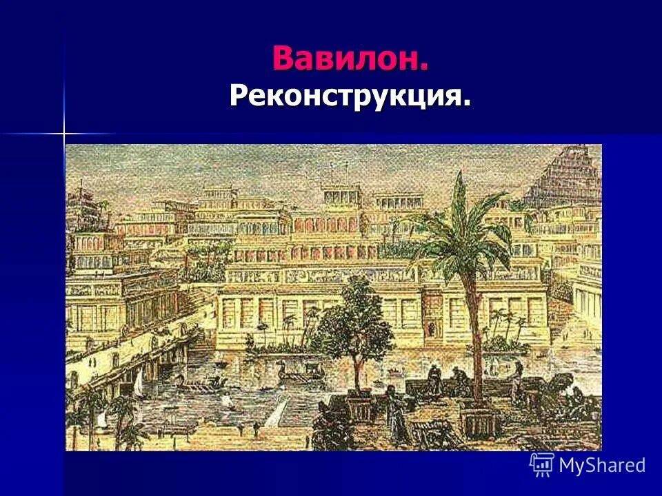 вавилонская башня древний вавилон. вавилон развитие. хаммурапи (вавилон, 2200 г. этапы образования государства в древнем вавилоне. нововавилонское царство период.