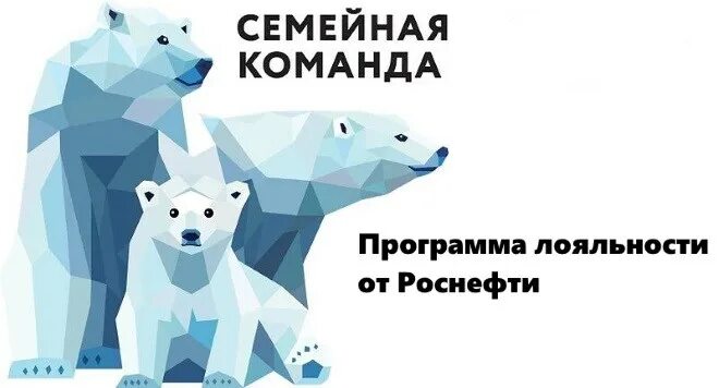 Семейная команда номер телефона. Роснефть семейная команда. Карта Роснефть семейная команда. Роснефть карта лояльности семейная команда. Программа лояльности Роснефть.