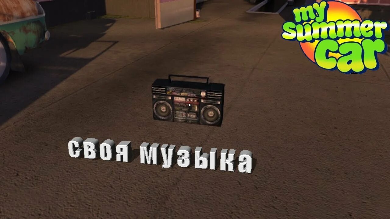 Сабвуфер для май саммер кар. My summer car геймплей. Стекло май саммер кар. Как включить радио в my summer car. Как загрузить музыку в радио my summer car.