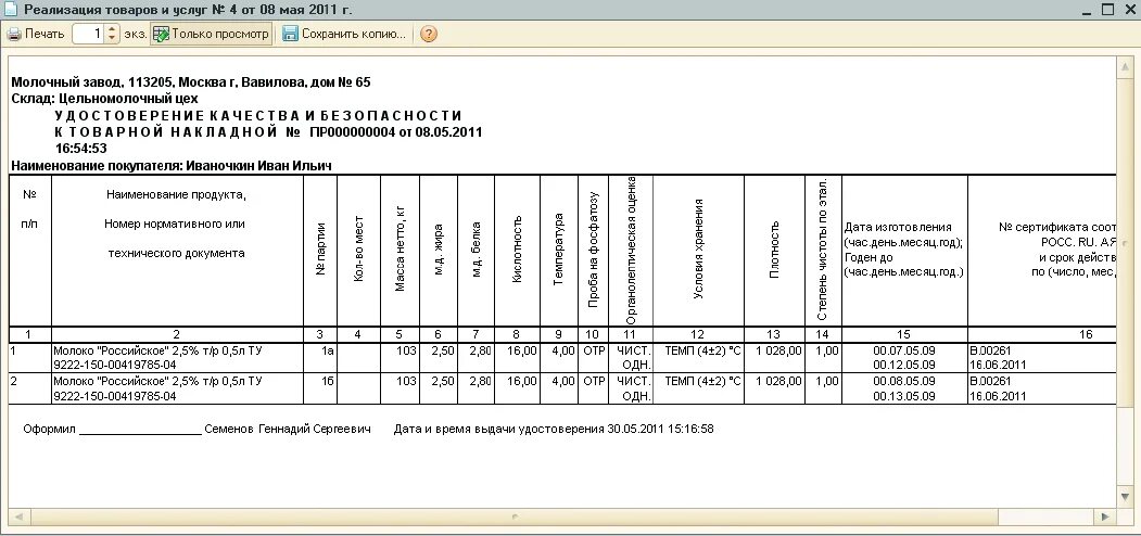 Учет изготовления продукции. Журнал контроля качества молока. Учет молочной продукции. Журнал учета выпущенной продукции. Журнал приемки молока.