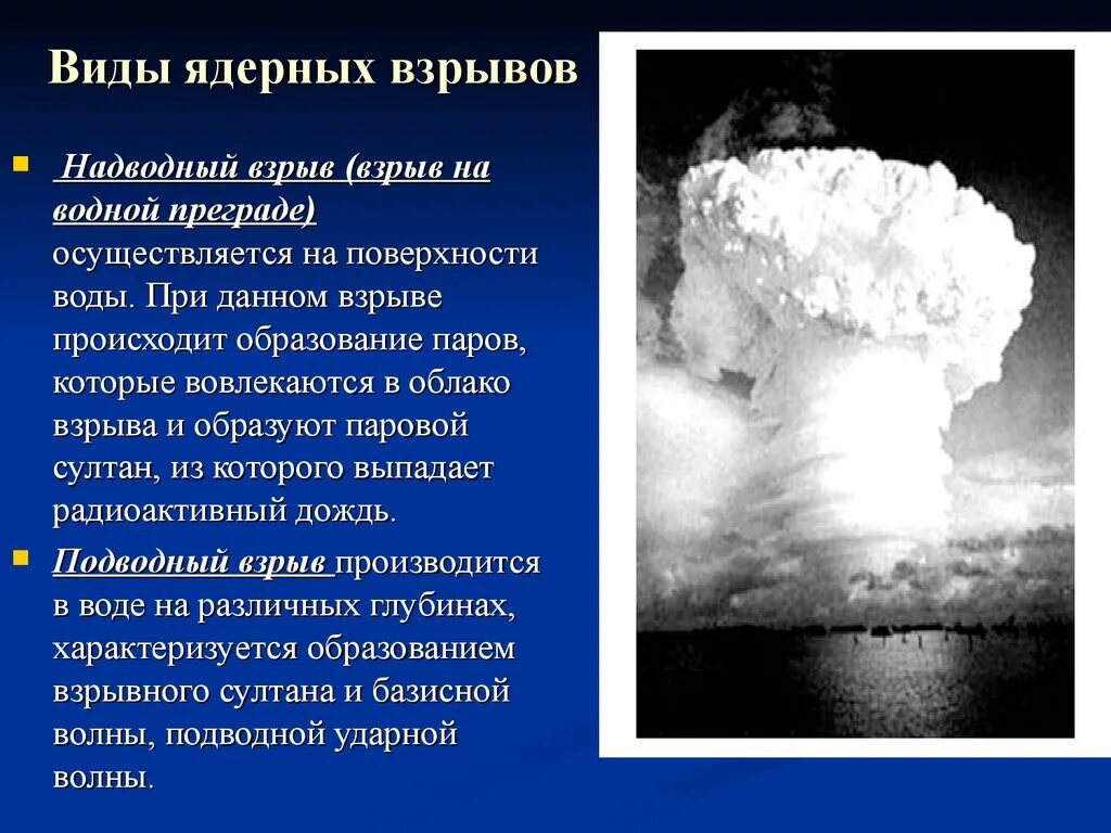 Виды ядерных взрывов. Термоядерный взрыв. Надводный взрыв. Ядерный взрыв для презентации. Взрыв на поверхности воды