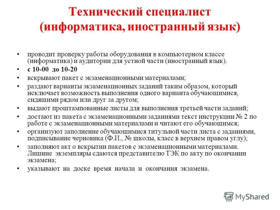 Проведение экзамена по русскому языку как иностранному. Комплект экзаменационных материалов по иностранному языку. технический специалист егэ. материалы для проведения иностранного языка (устная часть). план аудитории проведения иностранного языка.