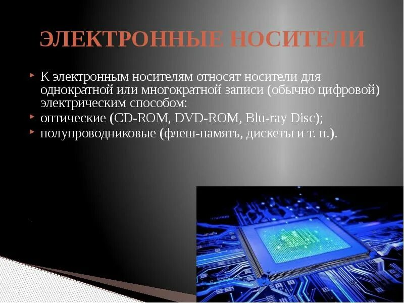 Работа с электронными носителями