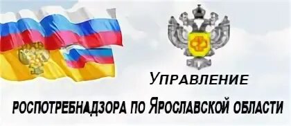 Роспотребнадзор ярославской