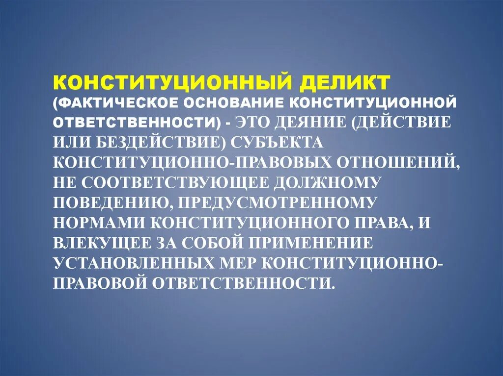 Конституционно правовые нарушения. Конституционный деликт. Конституционное правонарушение. Конституционно правовой деликт особенности. Состав конституционного правонарушения.