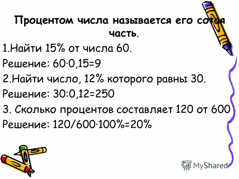 20 процентов числа 80. Найти 15 процентов от числа. Найдите 15 от числа 60. Вычислите 15 от числа 60 %.