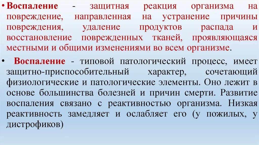 Воспаление защитная реакция. Воспаление это защитная реакция организма на. Воспаление и реактивность организма. Роль реактивности в развитии воспаления. Реактивность латынь