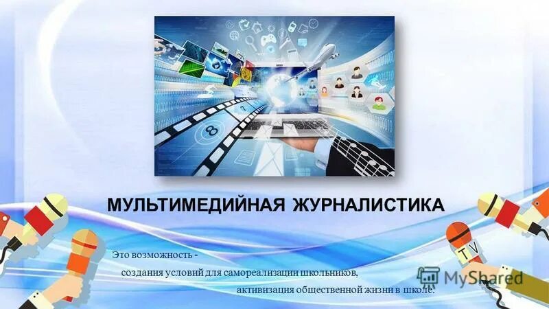 мультимедийности в журналистике. публицистика и журналистика. фон мультимедийная журналистика. мультимедийная журналистика. мультимедийная журналистика это.
