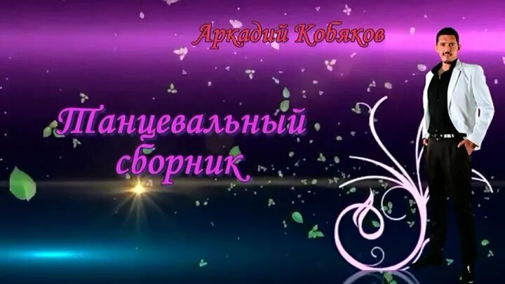 Сборник кобяка. Сборник кобяка