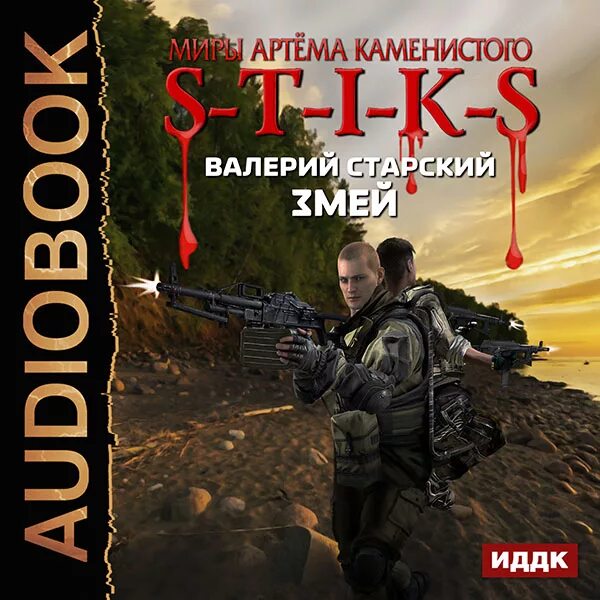 Слушать цикл аудиокниг новинки. Стикс книги.